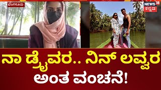 BMTC Conductor Love Story  | ಟಿಕೆಟ್ ಕೊಡುತ್ತಲೇ ಮಹಿಳೆಯನ್ನ ಪಟಾಯಿಸಿ ವಂಚಿಸಿದ ಕಂಡಕ್ಟರ್