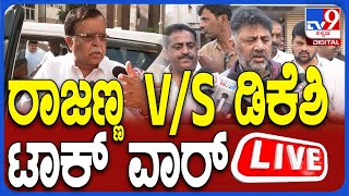 🔴 LIVE | KN Rajanna Vs Dk Shivakumar: ಹೈಕಮಾಂಡ್ ಭೇಟಿಗೆ ಹೋಗಿರೋ ಸಚಿವ ರಾಜಣ್ಣಗೆ ಡಿಕೆ ಖಡಕ್ ಕೌಂಟರ್ |#tv9d