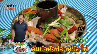 ต้มยำหัวปลาหม้อไฟ นายพล สูตรพริกเผาใบกระเพรารสจัดจ้าน