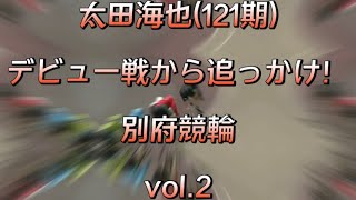 太田海也(121期)デビューから追っかけvol.2  別府競輪　A級チャレンジ 2022.1.29〜31