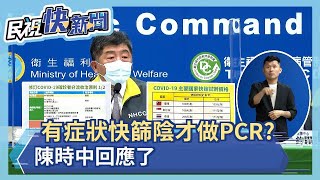 快新聞／有症狀快篩陰才做PCR？　陳時中回應了－民視新聞