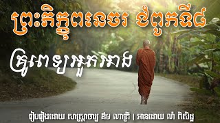 ព្រះភិក្ខុពនេចរ ជំពូកទី៨ ( គ្រូពេទ្យអួតអាង) ឪម ណាគ្រី #basicbuddhism