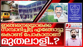 ചെമ്പക സ്കൂൾ മുതലാളിയോട് ദൈവം പൊറുക്കുമോ..? I L'ecole chempaka international school Trivandrum