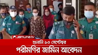 পরীমণিকে আরও অন্তত তিন সপ্তাহ কারাগারে থাকতে হবে | Porimoni Bail