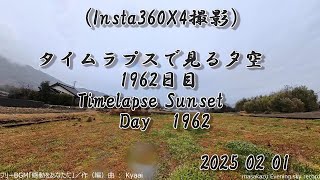 【Insta360 X4】タイムラプスで見る夕暮れ Timelapse Sunset 2025/2/1 1962日目 Day1962