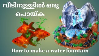 How to make a water fountain. വീടിനുള്ളിൽ ഒരു പൊയ്ക എങ്ങനെ നിർമ്മിക്കാം.