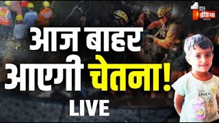 Chetna Rescue Operation LIVE: आज बोरवेल से बाहर आएगी चेतना? | Kotputli Borewell Accident News