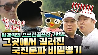 킹국찐파 문하생 김제동, 그렇JOE 잡으러 뻐꾸기 출격!!! [김구라의 뻐꾸기 골프 TV] Ep.35-1