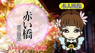 【YouTube公式動画】赤い橋／塩乃華織　本人映像アカペラver