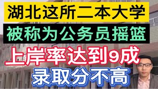 湖北这所二本大学，被称为“公务员摇篮”，上岸率达9成，录取分不高！