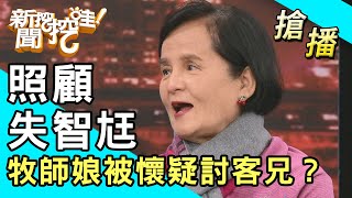 【搶播】照顧失智尪！牧師娘被懷疑討客兄？