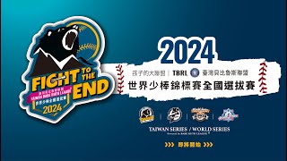 2024 貝比魯斯聯盟世界少棒錦標賽 全國選拔賽 四強賽 臺東大溪聯隊 VS 屏東大平玉田