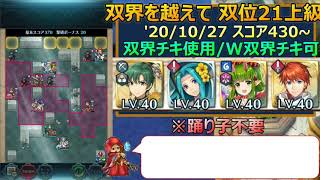 [FEH](踊り子不要/双界チキ攻略）双界を越えて 2020/10/27～ 双位21 スコア：430以上【#117】