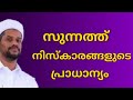 സുന്നത്ത് നിസ്കാരങ്ങൾ dr salim faizy kolathur