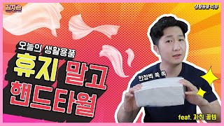 휴지말고 핸드타월 쓱 💨 - Hand towels - 생활필수템 리뷰