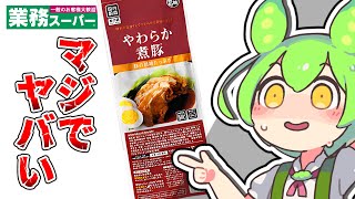 【業務スーパー】最強降臨！やわらか煮豚をレビュー【ずんだもん】