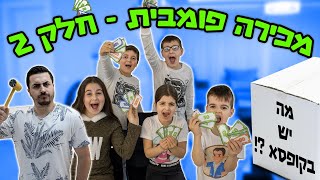 המכירה הפומבית - מי גנב פרס מאחד הילדים ? (חלק ב')