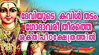 ഗോദാവരി തീർ ശക്‌തിപീഠം  | Discover the Divine at Godavari Tir Shakti Peeth and Beyond!