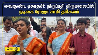 வைகுண்ட ஏகாதசி: திருப்பதி திருமலையில் நடிகை ரோஜா சாமி தரிசனம் | Actress Roja | Tirupati | Tamil News