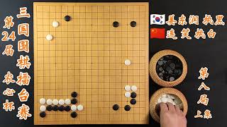 2022第24届农心杯三国围棋擂台赛第八局连笑vs姜东润上集