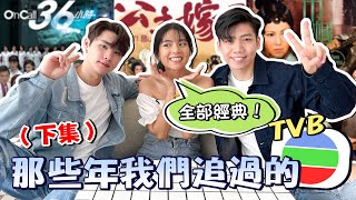 TVB電視劇回憶殺！把劇名念錯成巾幗X雄？！猜歌遊戲場面大失控😂  | Nicholas 叶洺宏、Vincent 陈泓升、Jessye 林桔欣