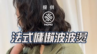 法式慵懶波波燙【HOMO twins 好毛】