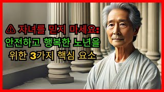 자녀를 믿지 마세요: 안전하고 행복한 노후를 위한 3가지 기둥