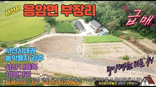 (매물번호 109)  서산부동산 서산시 음암면  중앙병원뒤 농림지역 밭