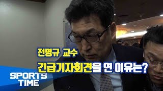 [일반] 전명규 교수 긴급 기자회견① \