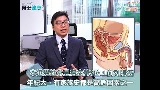 【前列腺癌成因】本港男性常見癌症第3位：前列腺癌！年紀大、有家族史都是高危因素