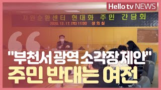 장덕천 시장 '광역 소각장 부천서 먼저 제안'...′주민 반대 여전′