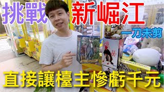 【終結Jean】挑戰新崛江!!!10分鐘讓台主虧上千元!!!甩打後旁自殺樣樣來!!![台湾夾娃娃UFOキャッチャー UFO catcher คลิปตุ๊กตา Clip búp bê  ]