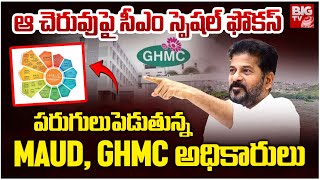 CM Revanth Meeting Review Meeting : ఆ చెరువుపై సీఎం స్పెషల్ ఫోకస్ | Miralam Lake | Hyderabad