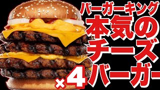 【大食い】期間限定！ワンパウンドビーフチーズバーガーを爆食します！【バーガーキング】