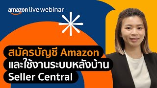 เตรียมพร้อมเข้าสู่ตลาดโลก: สมัครบัญชี Amazon และใช้งานระบบหลังบ้าน|Seller Education Webinars