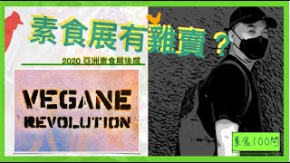 素食展有雞賣？ 【2020亞洲素食展後感】- 香港多少人在長期素食？