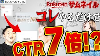 【楽天】禁断のサムネ術！CTRが爆上がる簡単テクニックとは？プロが全部教えます！【ECコンサル】