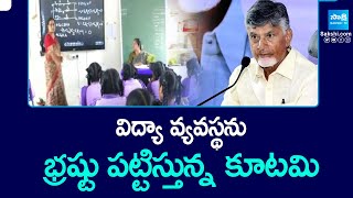 AP Govt Schools | Chandrababu Govt | విద్యా వ్యవస్థను భ్రష్టు పట్టిస్తున్న కూటమి | @SakshiTV