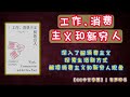 《工作﹑消费主义和新穷人》深入了解消费主义！探索生活新方式，解读消费主义和新穷人现象，才有机会实现财务自由！ ｜有声书｜【第149期】｜cc中文字幕｜ 有声书 书评