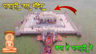 Pawapuri Jal Mandir Nalanda Bihar | Jalmandir Pawapuri Video | Pawapuri Mahotsav video 2025