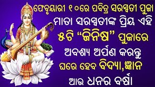 ମାତା ସରସ୍ଵତୀଙ୍କ ପ୍ରିୟ ଏହି ୫ଟି ଜିନିଷ ପୁଜାରେ ଅବଶ୍ୟ ଅର୍ପଣ କରନ୍ତୁ....