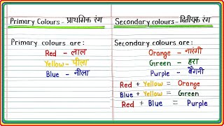 Primary and Secondary colours in Hindi and English, प्राथमिक और द्वितीयक रंग हिंदी और अंग्रेजी में