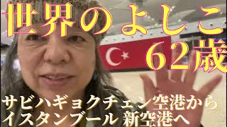 20221218トルコ内の移動。サビハギョクチェン空港からタクシム経由でイスタンブール 新空港へ