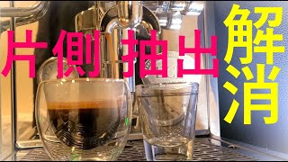 Eliminate extraction from one side of the double portafilter