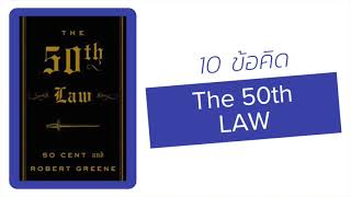 10 ข้อคิดจากหนังสือ The 50 law เขียนโดย 50 Cent นักร้องแร๊ป