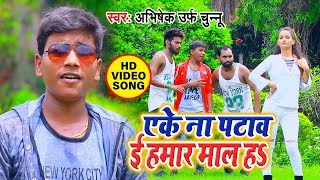 ई हमार माल ह || Abhshek Urf Chunnu Bhojpuri Song || E Hamar Maal Ha