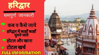 Haridwar Yaatra, how to reach haridwar. हरिद्वार की यात्रा सबसे सस्ता व आसान और सुविधाजनक तरिका