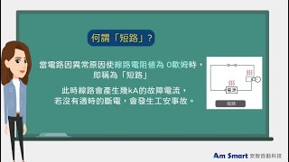 【東元電料學堂⚡】什麽是「斷路」和「短路」呢?#斷路#短路#用電安全#無熔線斷路器