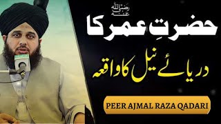 Hazrat Umar ka khat darya e neel #ajmalrazaqadribayanstatus Peer Ajmal Raza new Bayan 2023