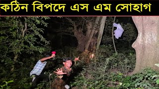 অবশেষে ভয়ানক জ্বীন ভূতের হাত থেকে গোস্ট হান্টার টিমকে বাচালো এস এম সোহাগ।@NaturalTVint